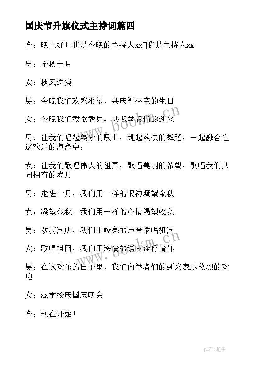 国庆节升旗仪式主持词(优秀5篇)