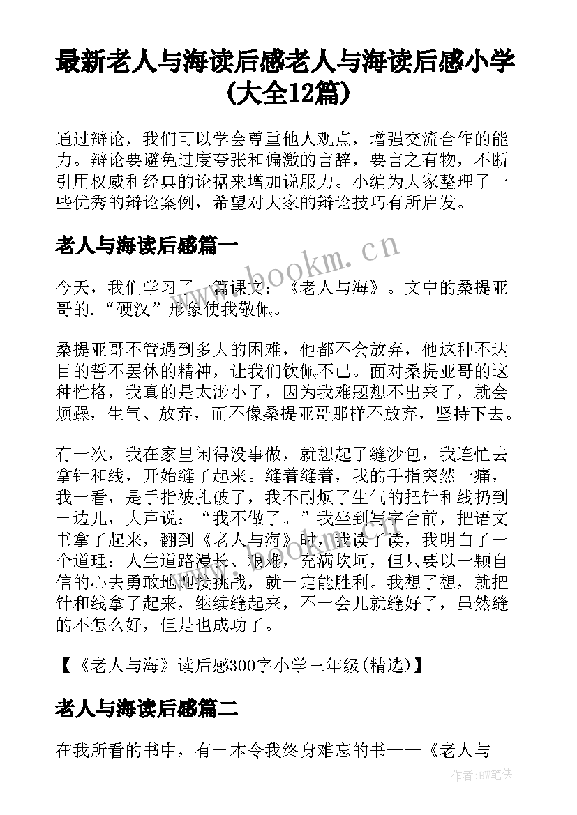 最新老人与海读后感 老人与海读后感小学(大全12篇)