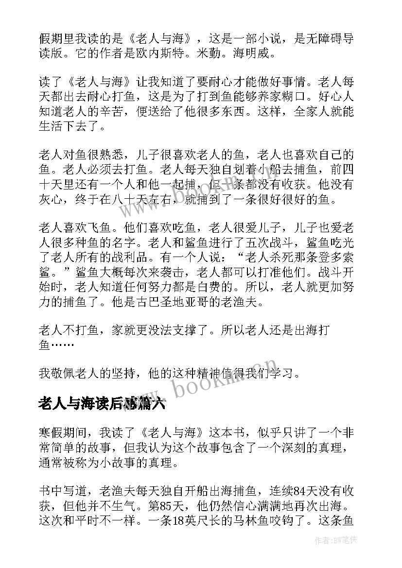 最新老人与海读后感 老人与海读后感小学(大全12篇)