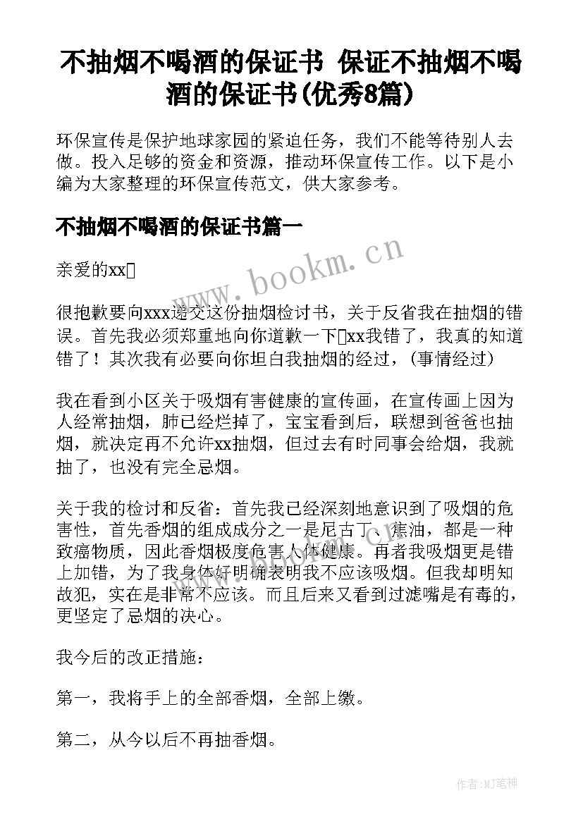 不抽烟不喝酒的保证书 保证不抽烟不喝酒的保证书(优秀8篇)