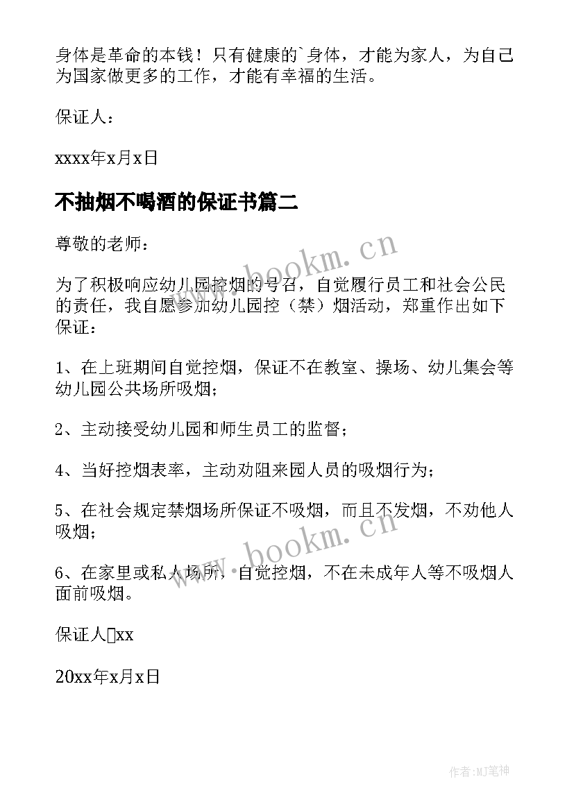 不抽烟不喝酒的保证书 保证不抽烟不喝酒的保证书(优秀8篇)