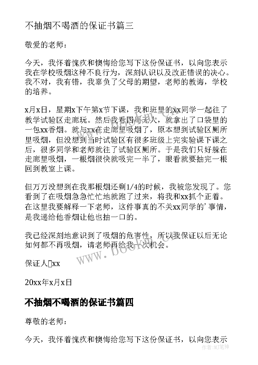 不抽烟不喝酒的保证书 保证不抽烟不喝酒的保证书(优秀8篇)