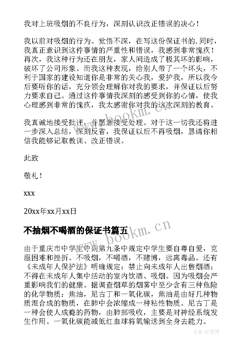 不抽烟不喝酒的保证书 保证不抽烟不喝酒的保证书(优秀8篇)