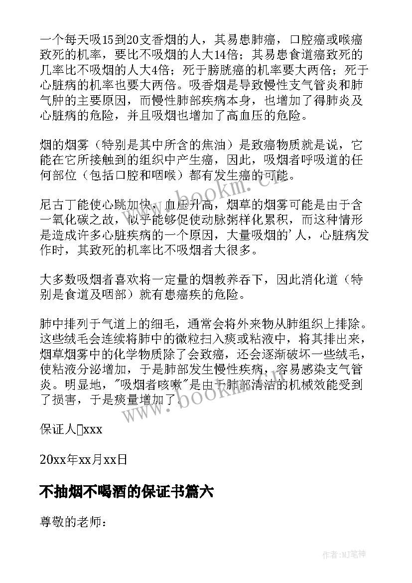 不抽烟不喝酒的保证书 保证不抽烟不喝酒的保证书(优秀8篇)