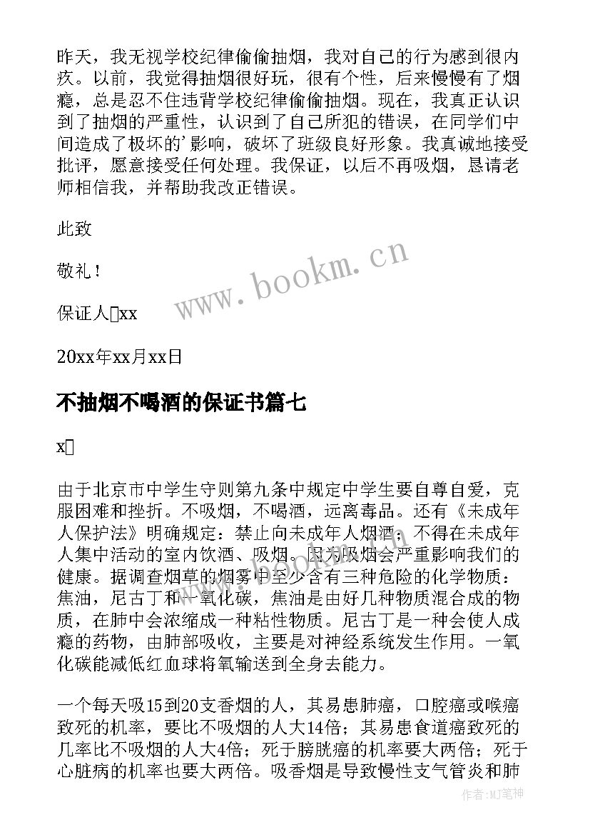 不抽烟不喝酒的保证书 保证不抽烟不喝酒的保证书(优秀8篇)