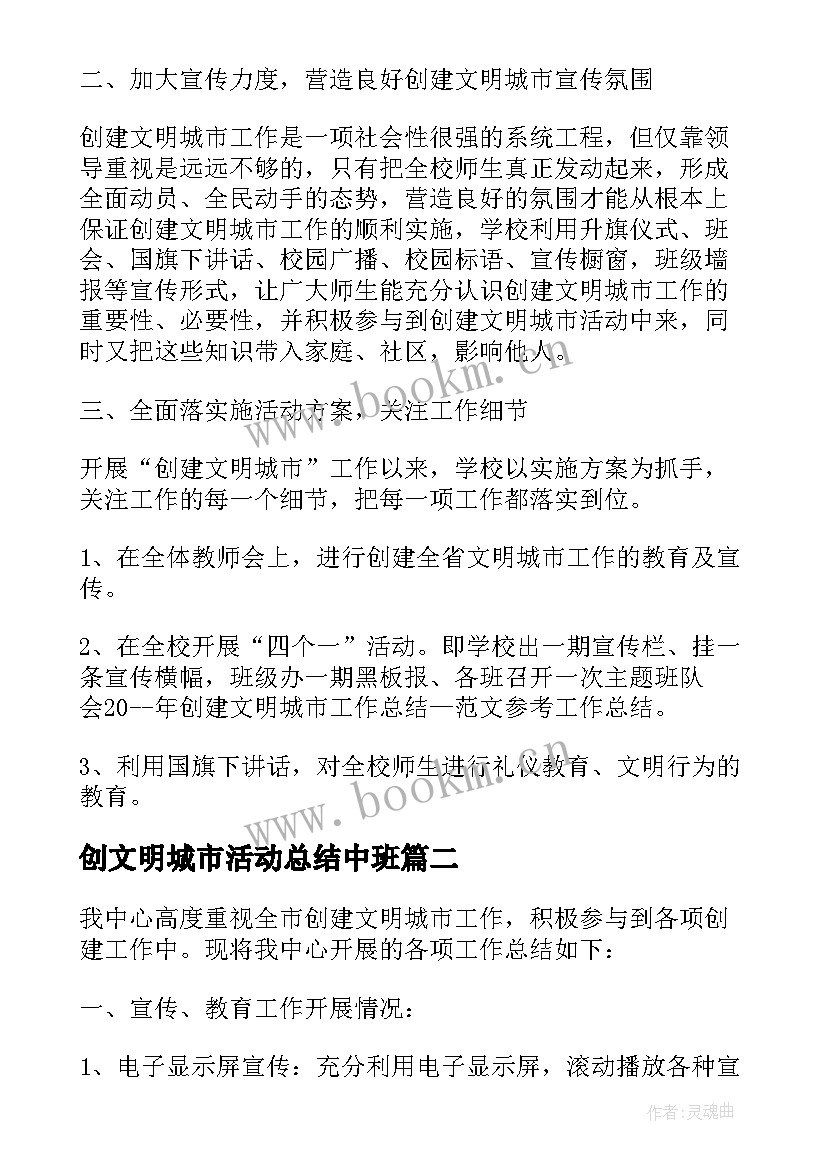 最新创文明城市活动总结中班(优质8篇)