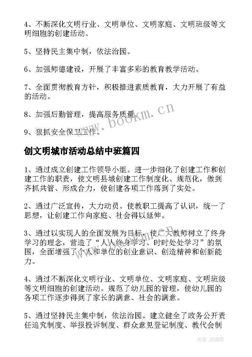 最新创文明城市活动总结中班(优质8篇)