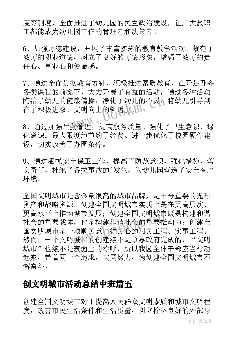 最新创文明城市活动总结中班(优质8篇)