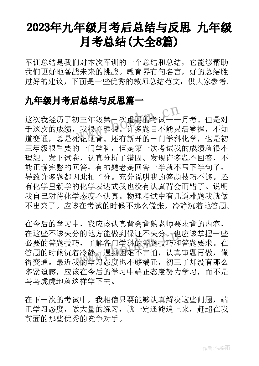 2023年九年级月考后总结与反思 九年级月考总结(大全8篇)