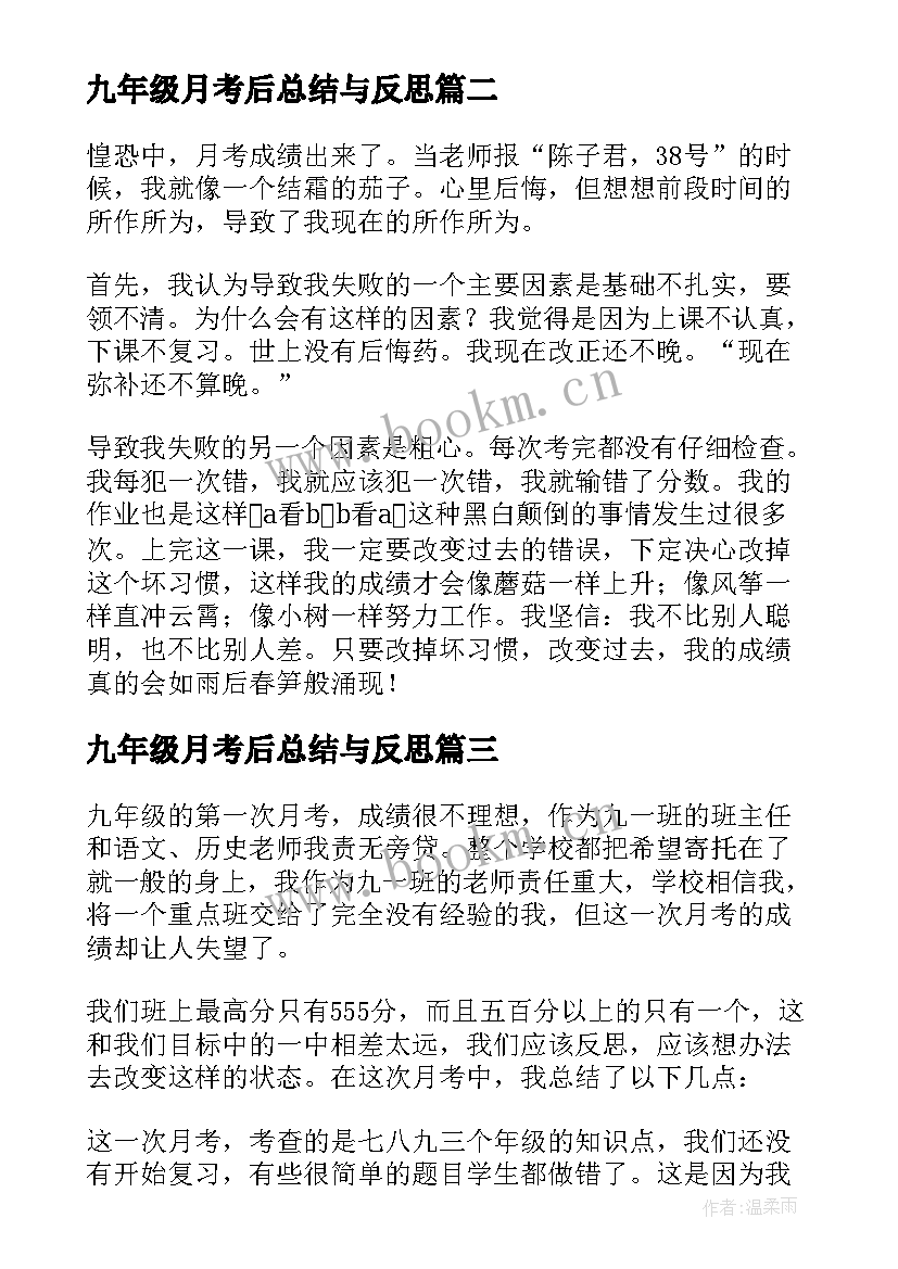 2023年九年级月考后总结与反思 九年级月考总结(大全8篇)