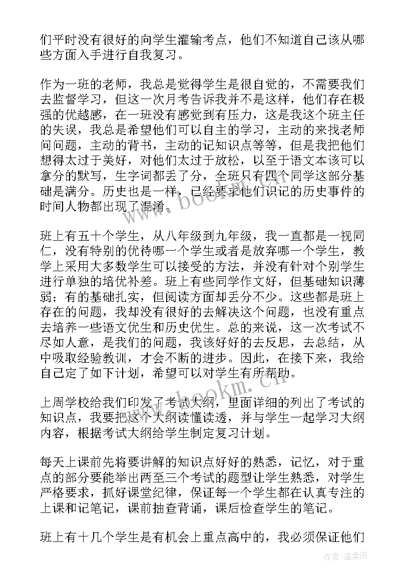 2023年九年级月考后总结与反思 九年级月考总结(大全8篇)