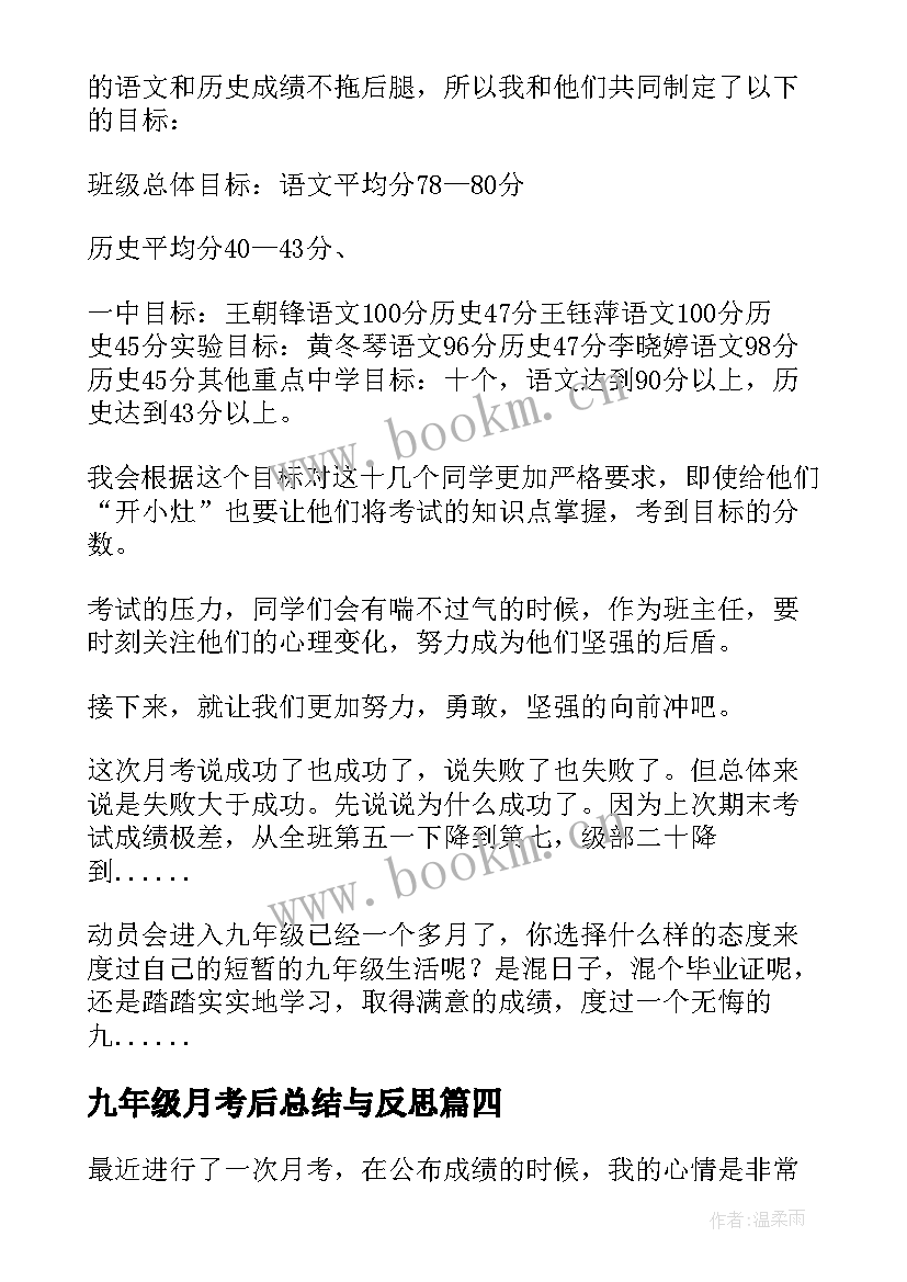 2023年九年级月考后总结与反思 九年级月考总结(大全8篇)