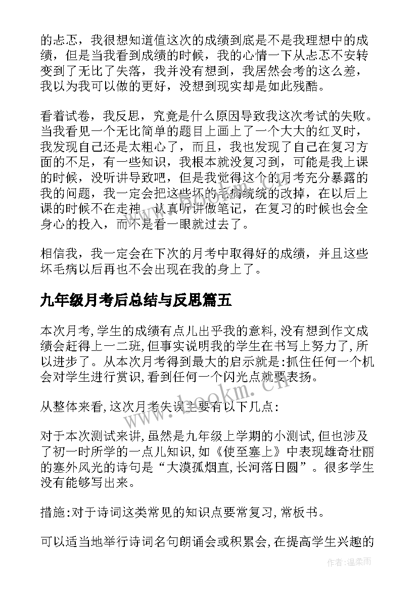 2023年九年级月考后总结与反思 九年级月考总结(大全8篇)