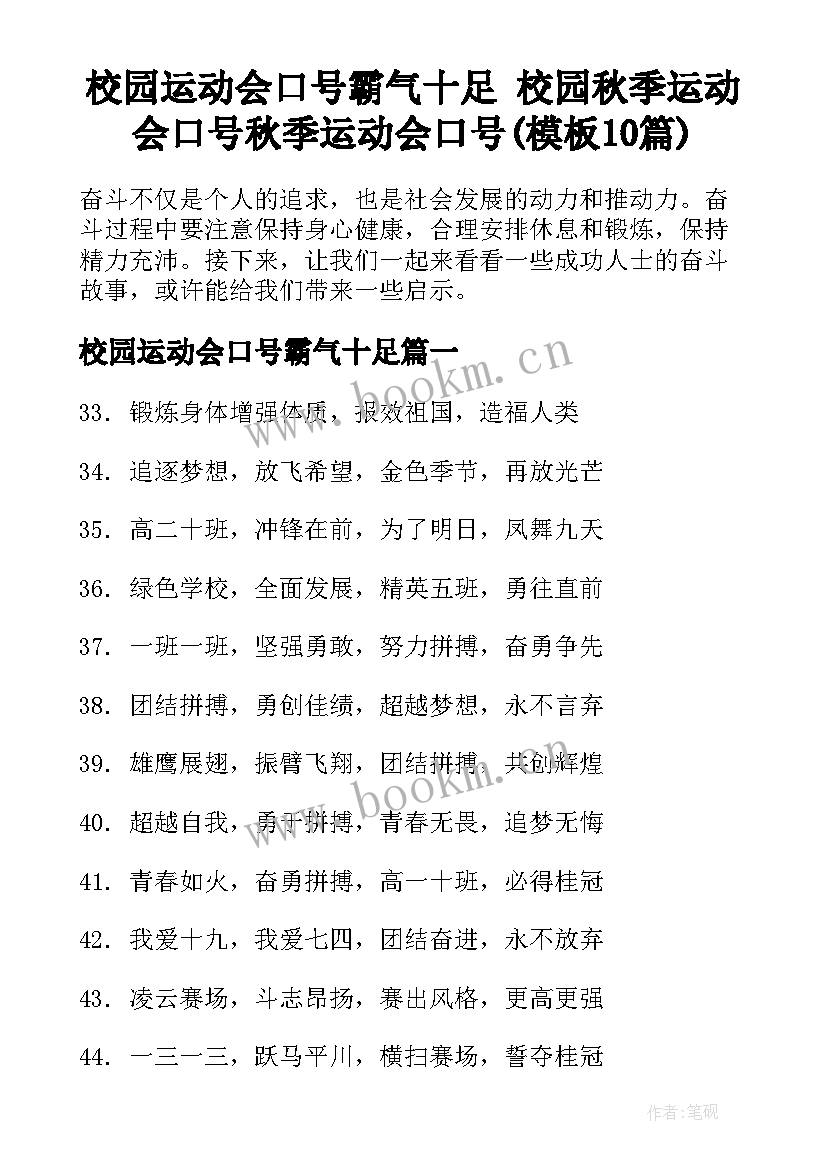 校园运动会口号霸气十足 校园秋季运动会口号秋季运动会口号(模板10篇)