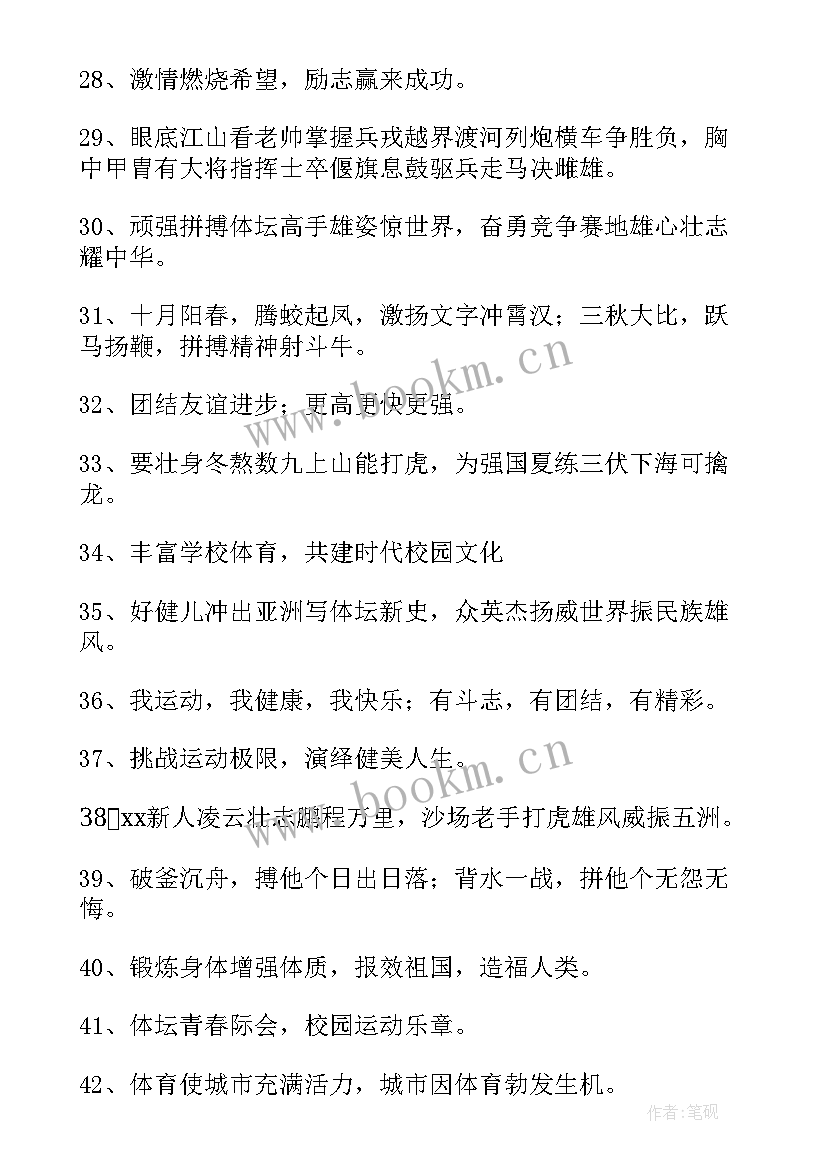 校园运动会口号霸气十足 校园秋季运动会口号秋季运动会口号(模板10篇)