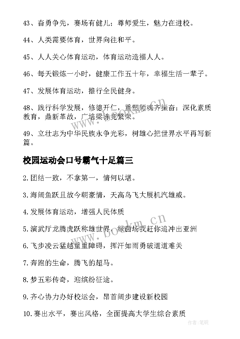 校园运动会口号霸气十足 校园秋季运动会口号秋季运动会口号(模板10篇)