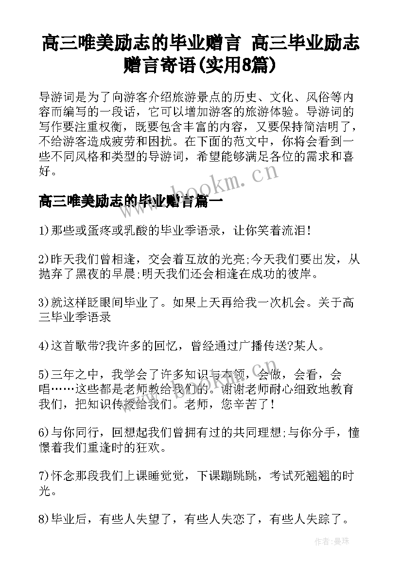 高三唯美励志的毕业赠言 高三毕业励志赠言寄语(实用8篇)