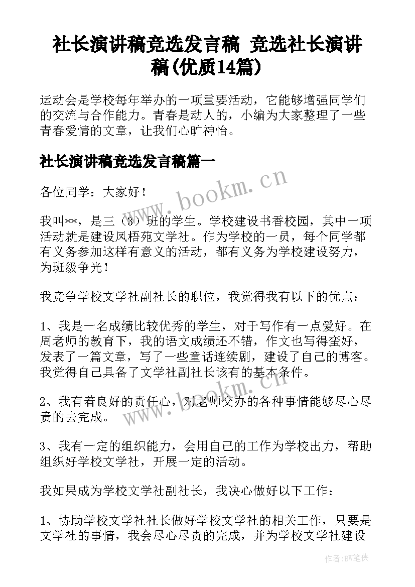 社长演讲稿竞选发言稿 竞选社长演讲稿(优质14篇)