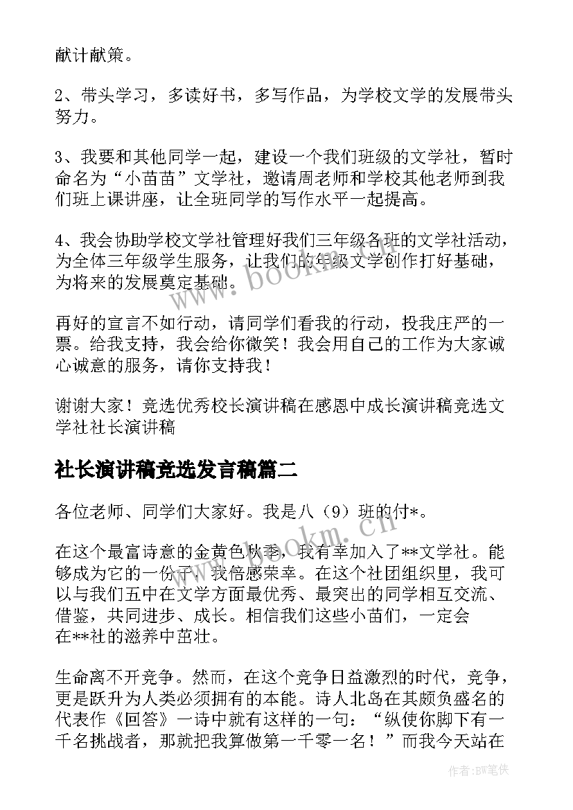 社长演讲稿竞选发言稿 竞选社长演讲稿(优质14篇)