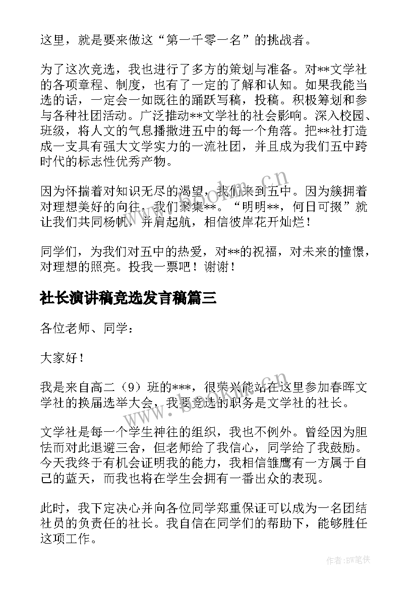 社长演讲稿竞选发言稿 竞选社长演讲稿(优质14篇)