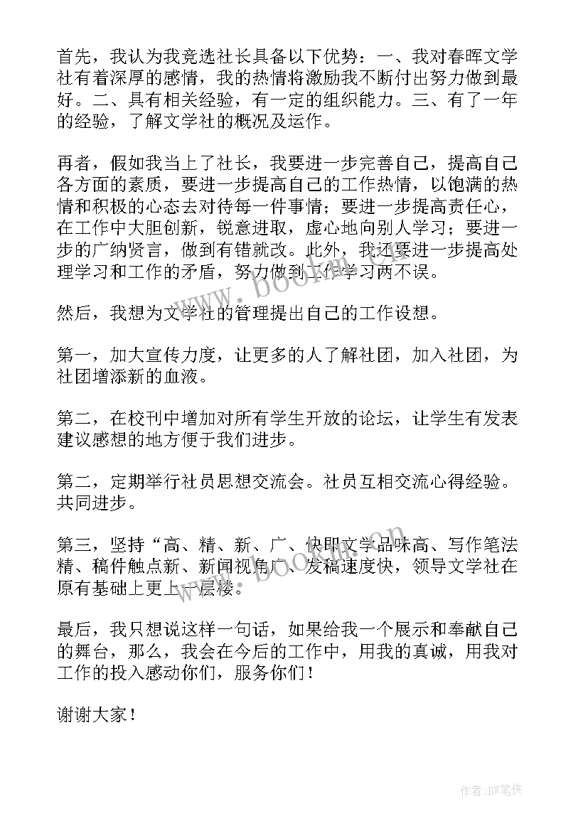 社长演讲稿竞选发言稿 竞选社长演讲稿(优质14篇)