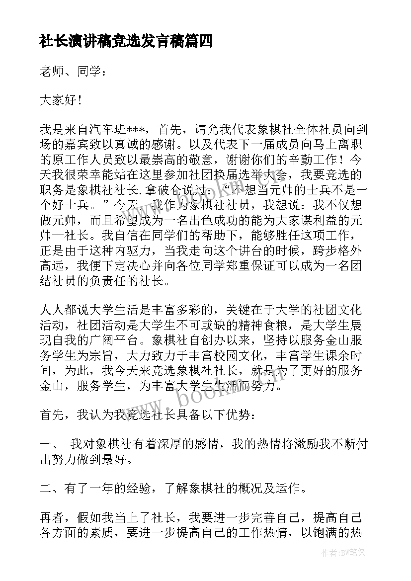 社长演讲稿竞选发言稿 竞选社长演讲稿(优质14篇)