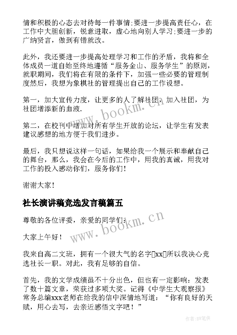 社长演讲稿竞选发言稿 竞选社长演讲稿(优质14篇)