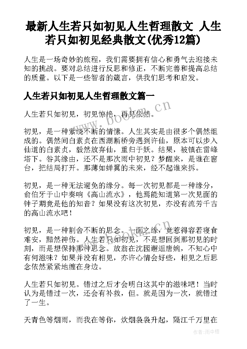 最新人生若只如初见人生哲理散文 人生若只如初见经典散文(优秀12篇)