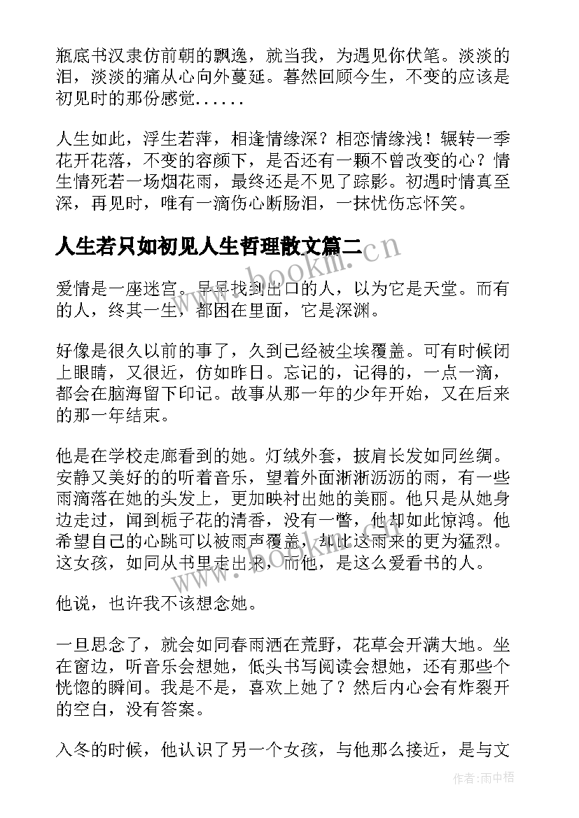 最新人生若只如初见人生哲理散文 人生若只如初见经典散文(优秀12篇)