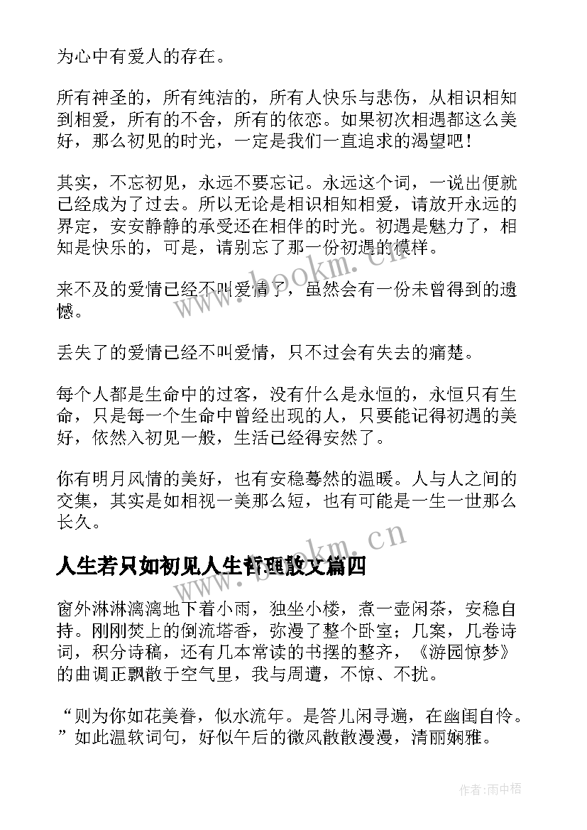 最新人生若只如初见人生哲理散文 人生若只如初见经典散文(优秀12篇)