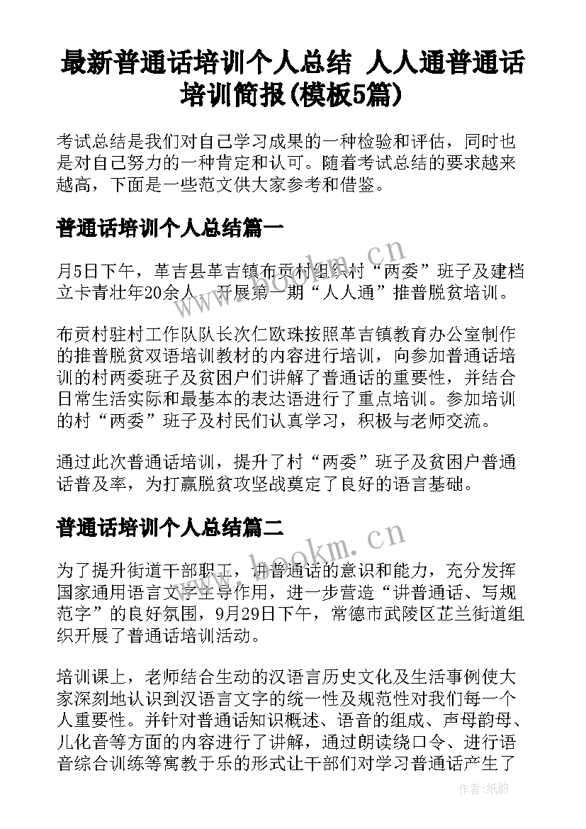 最新普通话培训个人总结 人人通普通话培训简报(模板5篇)