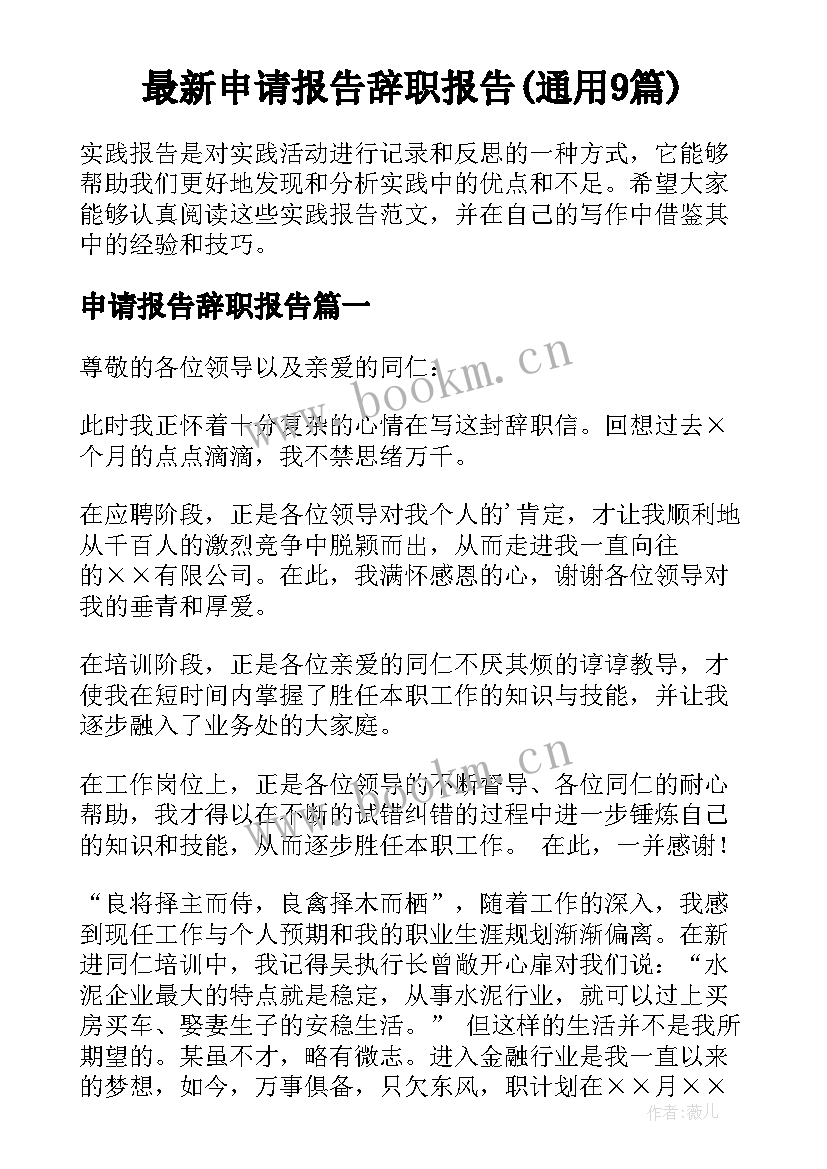 最新申请报告辞职报告(通用9篇)