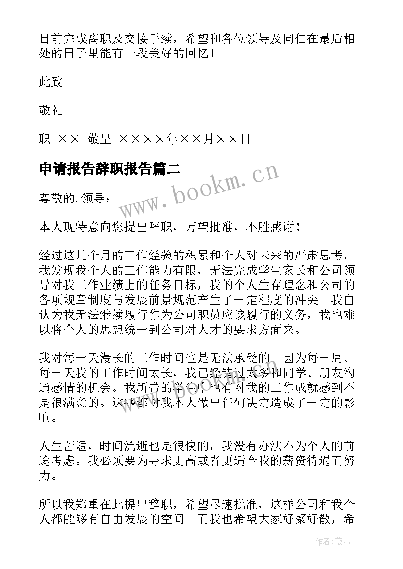 最新申请报告辞职报告(通用9篇)