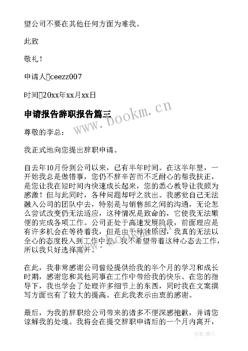 最新申请报告辞职报告(通用9篇)