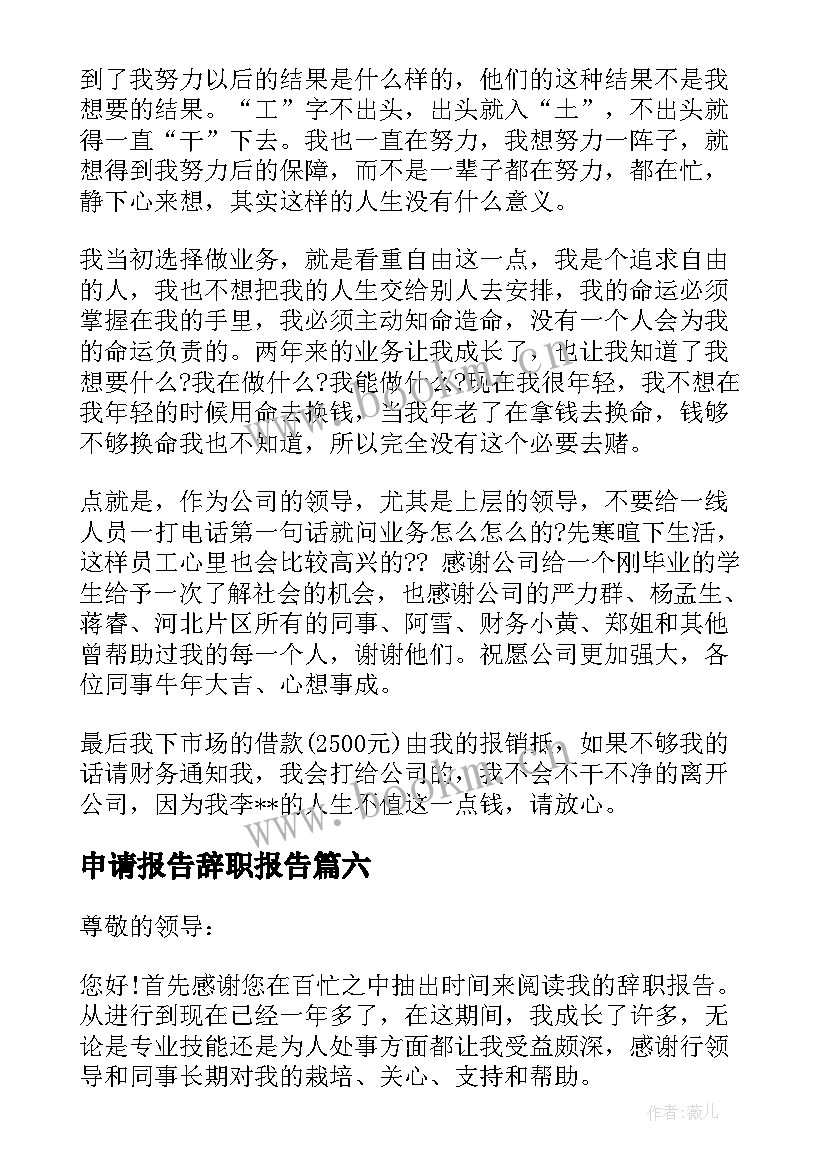 最新申请报告辞职报告(通用9篇)