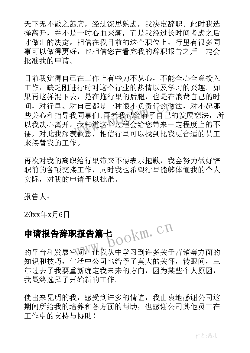 最新申请报告辞职报告(通用9篇)