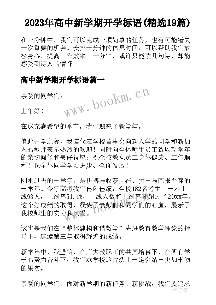 2023年高中新学期开学标语(精选19篇)