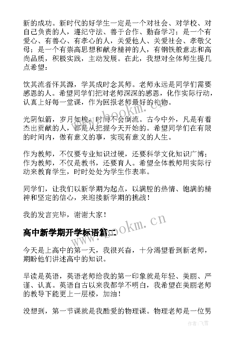 2023年高中新学期开学标语(精选19篇)