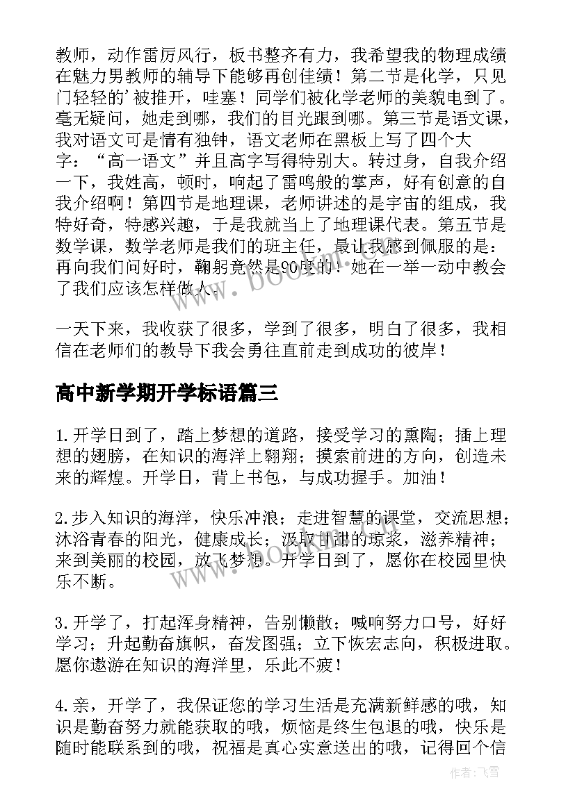 2023年高中新学期开学标语(精选19篇)