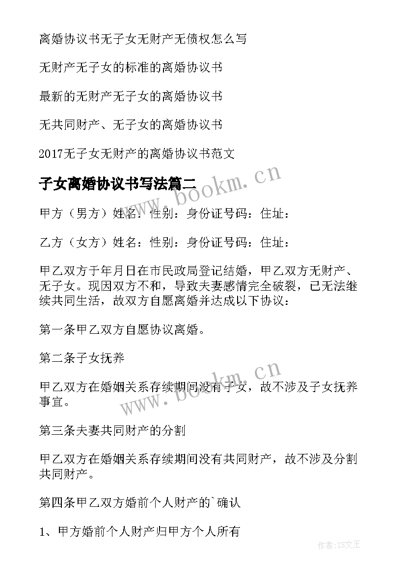 子女离婚协议书写法 无财产子女离婚协议书(通用9篇)