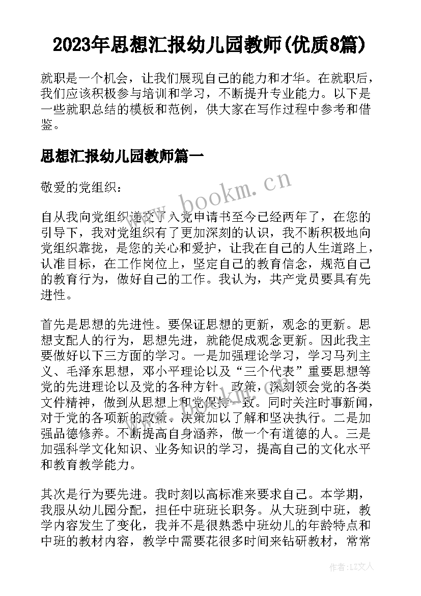 2023年思想汇报幼儿园教师(优质8篇)