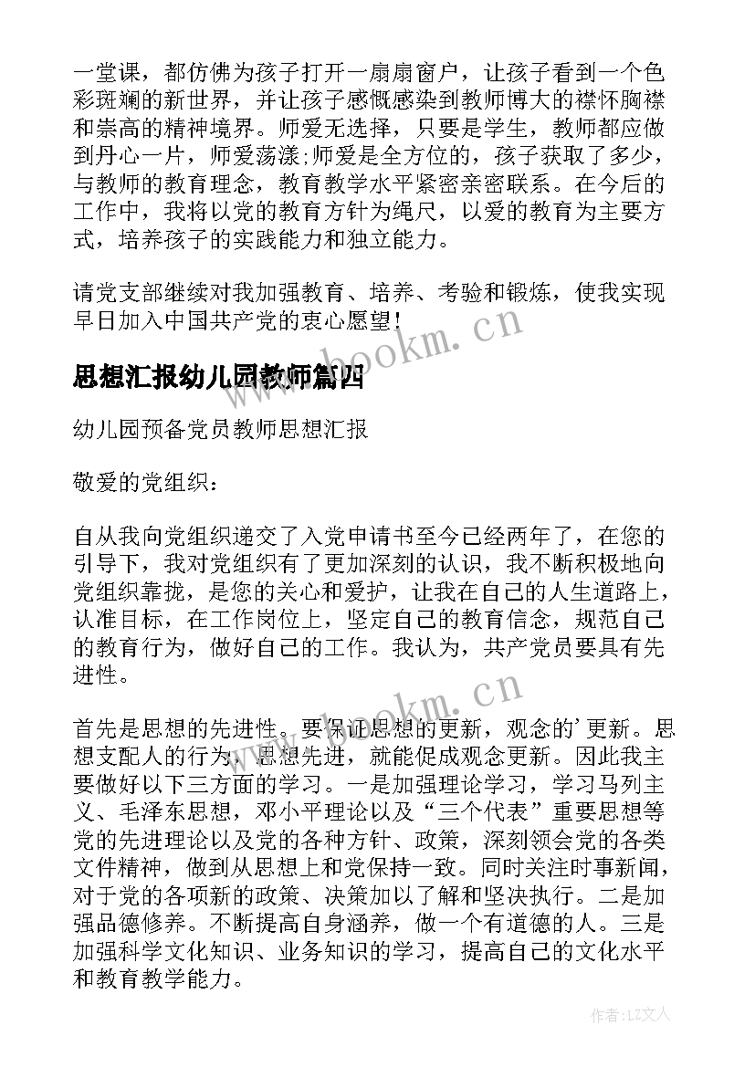 2023年思想汇报幼儿园教师(优质8篇)