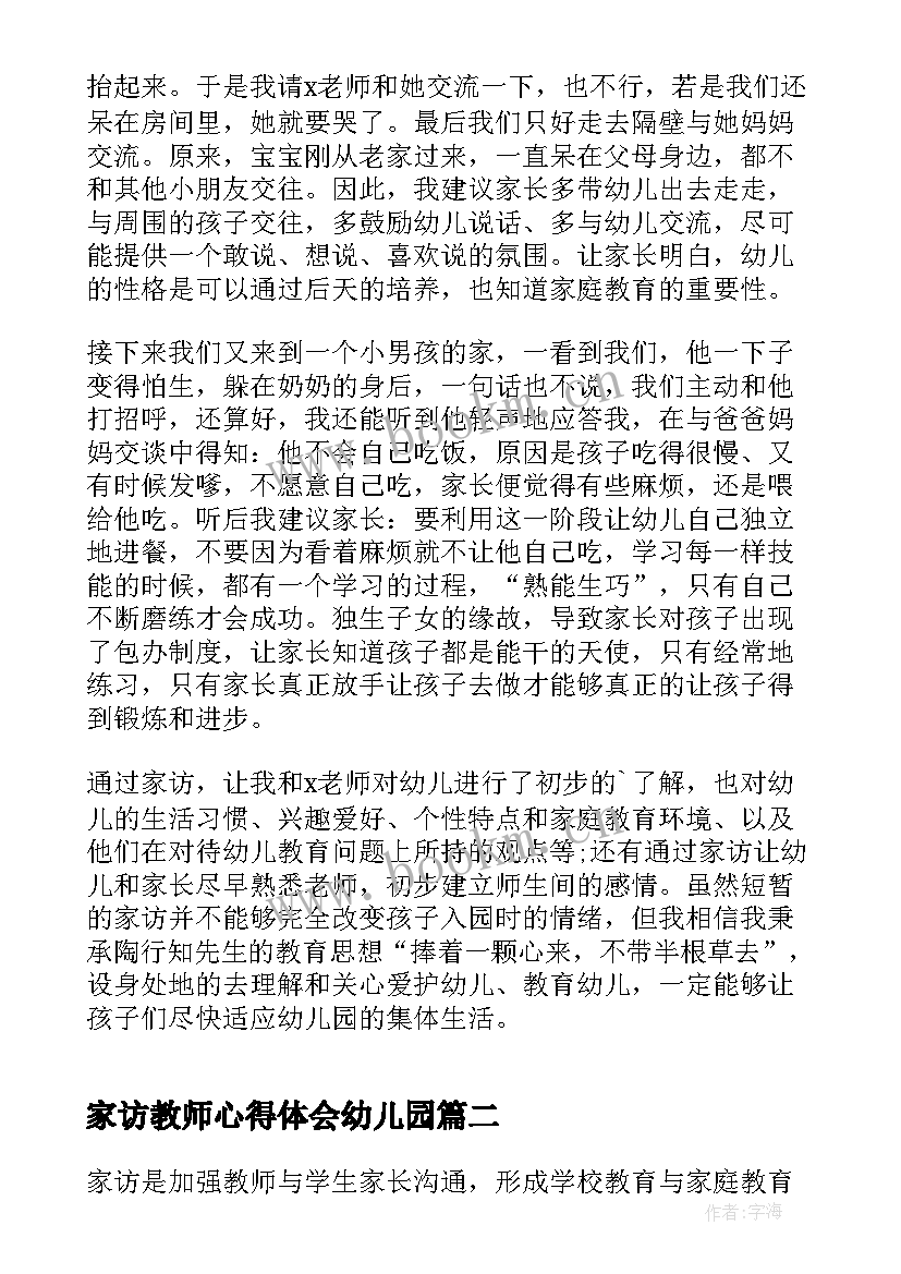 家访教师心得体会幼儿园(精选13篇)