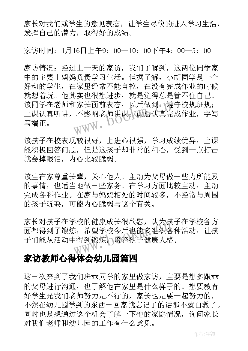 家访教师心得体会幼儿园(精选13篇)