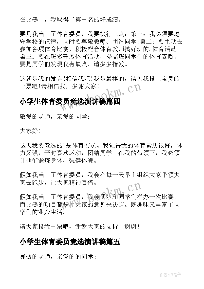 最新小学生体育委员竞选演讲稿 竞选体育委员演讲稿(模板5篇)