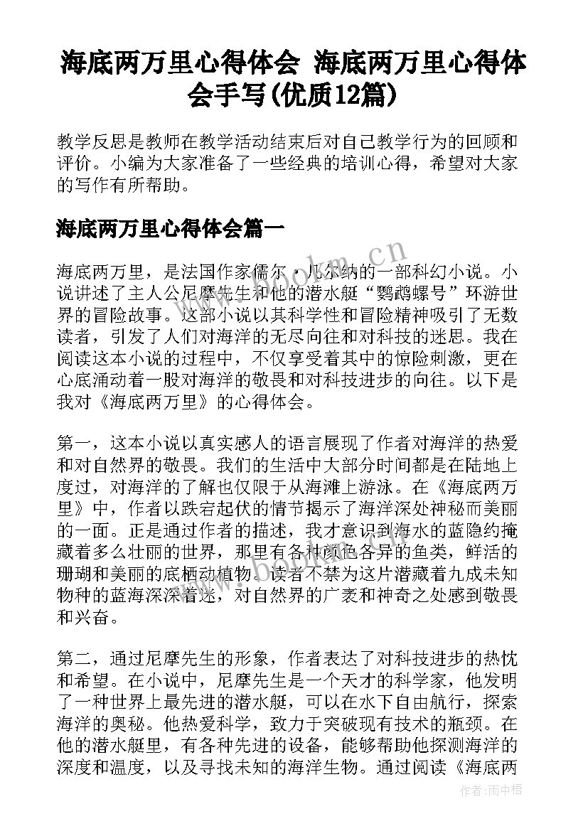 海底两万里心得体会 海底两万里心得体会手写(优质12篇)