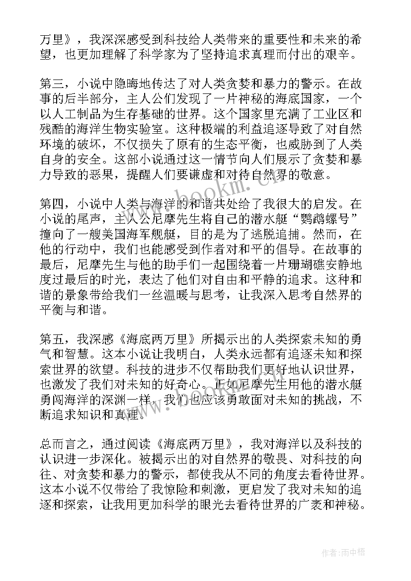 海底两万里心得体会 海底两万里心得体会手写(优质12篇)