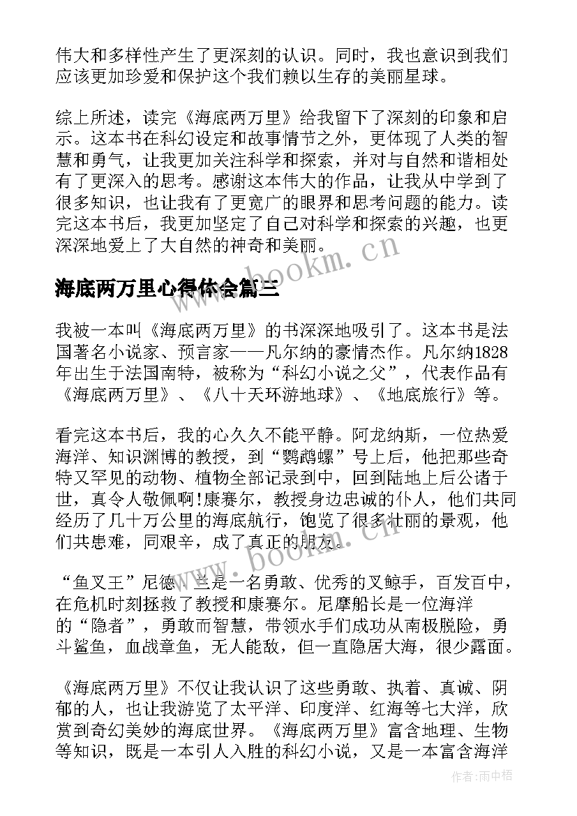 海底两万里心得体会 海底两万里心得体会手写(优质12篇)