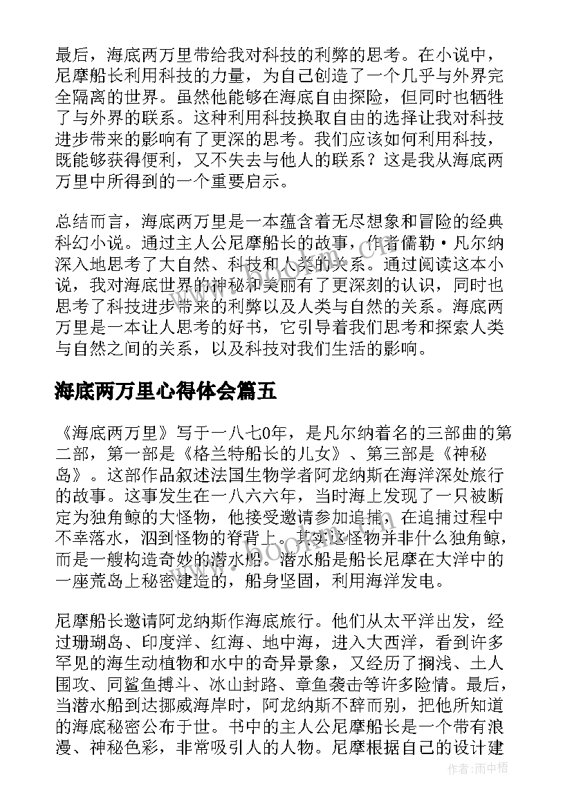 海底两万里心得体会 海底两万里心得体会手写(优质12篇)