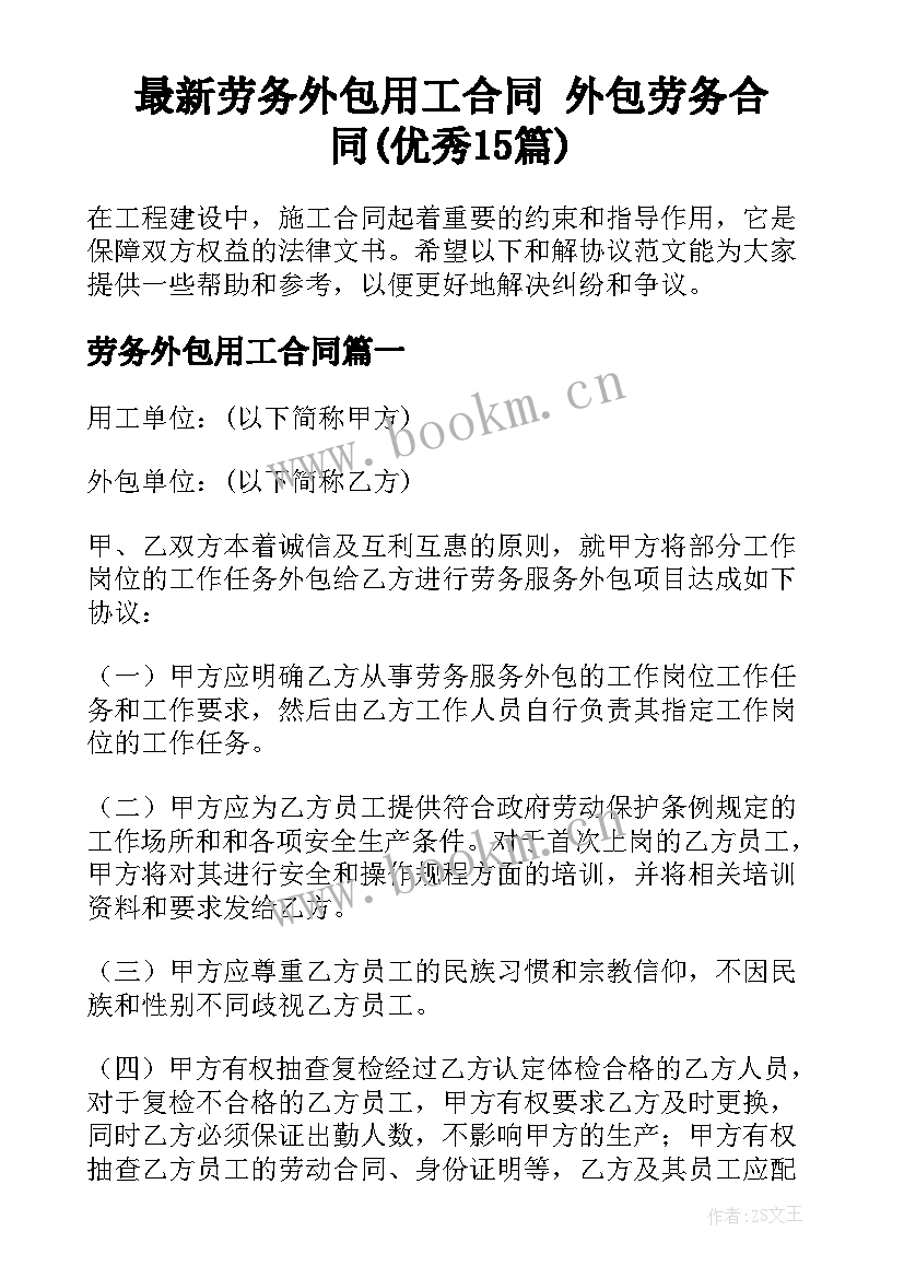 最新劳务外包用工合同 外包劳务合同(优秀15篇)